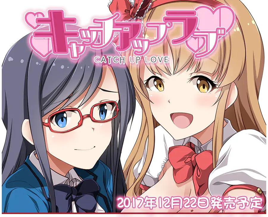 捕获爱情/キャッチアップラブ