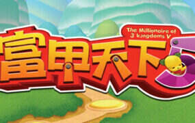 富甲天下5（Build.20158981）