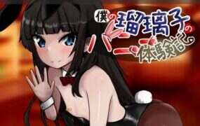 我的瑠璃子的兔女郎体验记