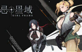禁忌星域/Girl Frame