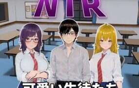 NTR-可爱的学生们/NTR-可愛い生徒たち