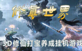 修真世界/Cultivation Magic World（Build.21357915）