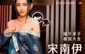 端午求子春宫大全宋南伊