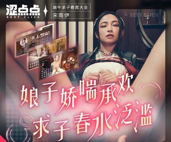 端午求子春宫大全宋南伊