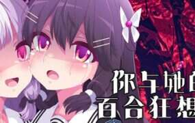 你与她的百合狂想曲/Kimi to Kanojo no LILYVAGANZA（v1.01）