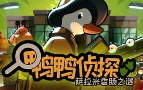 鸭鸭侦探：萨拉米香肠之谜/Duck Detective: The Secret Salami（v1.3.24）