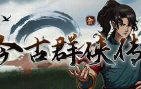 今古群侠传（Build.20430740）