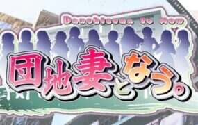 成为团地妻/団地妻となう