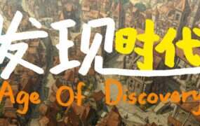 发现时代/Age Of Discovery（Build.21302081）