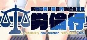 劳伦行～新教员劳务行动综合审查