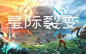 星际裂变/StarRupture