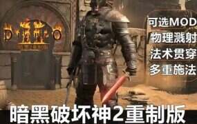 《暗黑破坏神2重制版》本体+MOD整合版（v1.4.7）