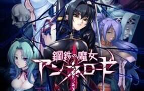 钢铁魔女安妮罗丝/鋼鉄の魔女アンネローゼ