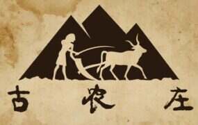 古农庄/Ancient Farm