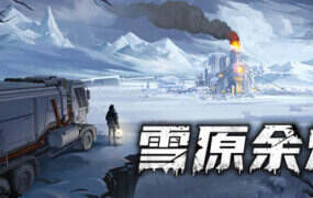 雪原余烬/Snow Ash