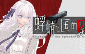 蜉蝣之国的囚徒/Ephemeral