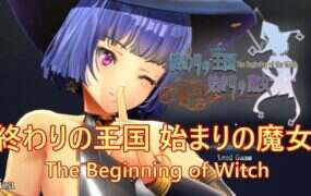 终焉之国与初始魔女/終わりの王国始まりの魔女