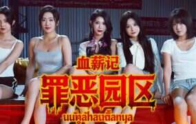 血薪记：罪恶园区/Lethal Eden