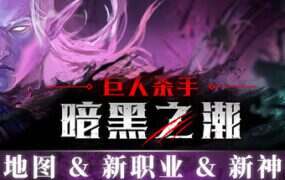 巨人杀手：暗黑之潮/Jotunnslayer Hordes of Hel（更新至v1.1.2.91003）