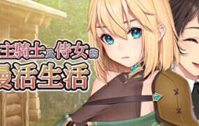 我与公主骑士及侍女的慢活生活