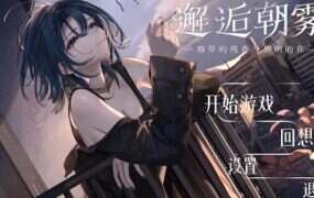 邂逅朝雾/Morning Mist