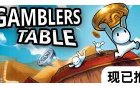 幸运硬币/Gamblers Table