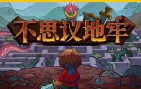 不思议地牢/Lord Ambermaze（v1.134）