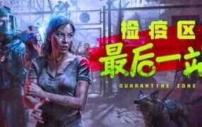 检疫区：最后一站/Quarantine Zone The Last