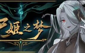 尸姬之梦/Dream of Corpse Lady（Build.21467150）