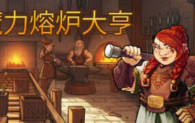 魔力熔炉大亨/Magic Forge Tycoon（Build.21406733）