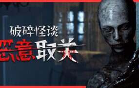 破碎怪谈：恶意取关/BrokenLore: UNFOLLOW（Build.21512240）