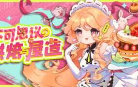 不可思议的烘焙与屋造/Whimsy Bake Craft