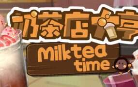 奶茶店大亨/MilkTea Time