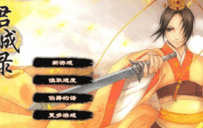 《君成录 – 变态皇帝养成记》本体+绅士MOD整合版