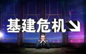 基建危机/INFRA（v011625）