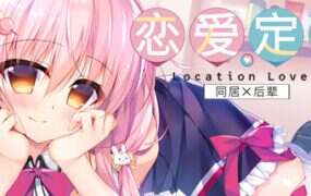 恋爱定位Location Love同居×后辈