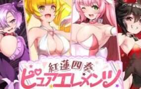 红莲四奏：纯净元素/紅蓮四奏ピュアエレメンツ