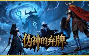 伪神的弃牌/The False God’s Fold（Build.21529429）