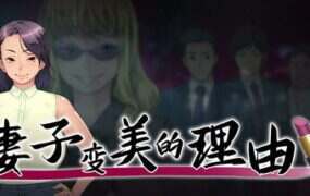 妻子变美的理由/The Reason My Wife Has Gotten More Beautiful