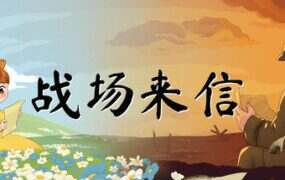 战争的信笺/Letters of War