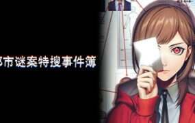 东京都市谜案特搜事件簿/TOKYO PSYCHODEMIC（Build 20268963）