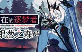 不/存在的逐梦者：银葱之森