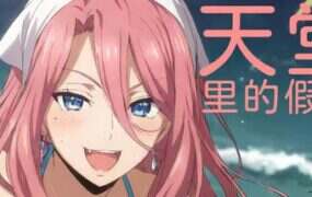 天堂里的假期/Vacation in Paradise