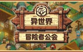 异世界冒险者公会/Isekai Adventurer Guild（Build.21557235）