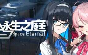 永生之庭/Space Eternal（v012026）