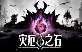 灾厄之石/Blightstone（v0.8.00）