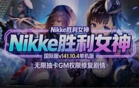 胜利女神：妮姬/NIKKE（更新至V141.10.4）