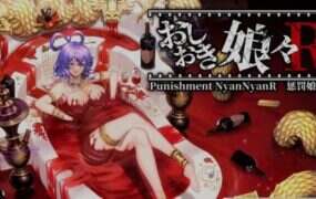 东方Project：惩罚少女R/おしおき娘々R