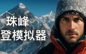 珠峰攀登模拟器/Everest: Real Climbing Simulator（Build.21301805）