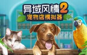 异域风情2：宠物店模拟器/Exotica 2 Pet Shop Simulator